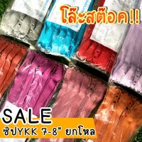 SALE หนัก คืนกำไรลูกค้า ซิปYKK ยกโหล ลดมากกว่า 50% เลือกสีได้ แต่เลือกเฉดเข้ม อ่อนไม่ได้ทางร้านคละให้นะคะ มี 7-8 นิ้ว คละสีใน 1 โหลไม่ได้