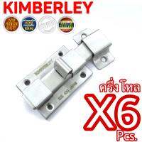 KIMBERLEY กลอนห้องน้ำสแตนเลสดูดติด NO.430 SS (SUS 430 JAPAN)(6 ชิ้น)