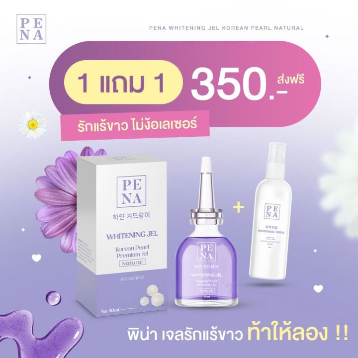 เจลทารักแร้ขาว-1แถม1-ส่งฟรี-pena-jel-พิน่า-เจลรักแร้-สูตรเกาหลี-whitening-jel-บำรุงใต้วงแขน-ขนาด-30-ml-ผิวรักแร้กระจ่างใส-24-hours