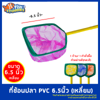 ที่ช้อนปลา ทรงเหลี่ยม ขนาด 6.5 นิ้ว (คละสี) ที่ตักปลา 1 ชิ้น/ 1 คำสั่งซื้อ *สินค้าแต่ละรอบอาจมีการเปลี่ยนแปลงสีต่างจากรูปหน้าปก