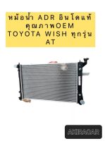 หม้อน้ำ ADR ฟรีฝาหม้อน้ำ โตโยต้า วิช Wish รุ่นแรก เกียร์ออโต้ ปี2003-10 Toyota Wish Y.2003 A/T