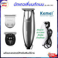 ?Sale ลดราคา? แบตเตอเลี่ยน Kemei KM-701 ตัดผม มีอะแดปเตอร์สำหรับเสียบใช้งาน เหมาะกับร้านตัดผม สายยาว 2.4 เมตร