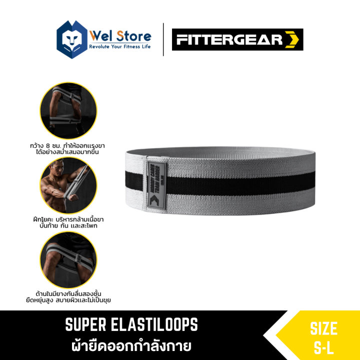 welstore-fittergear-super-elastiloops-ยางยืดบริหารกล้ามเนื้อ-ปั้นก้น-สะโพก-ต้นขา-กว้าง-8-ซม-เเรงต้าน-120-lbs