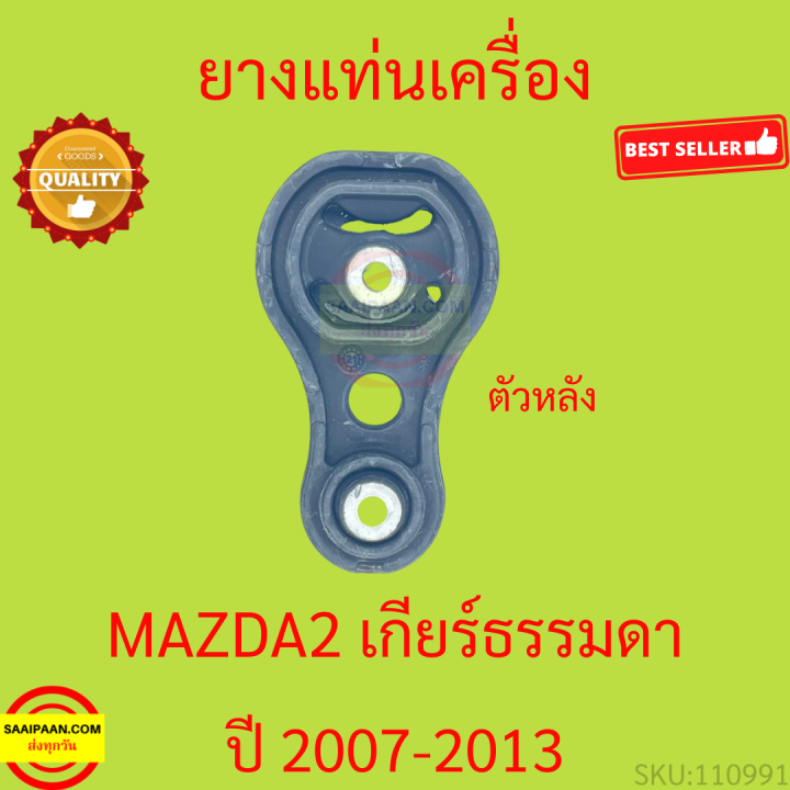 ยางแท่นเครื่อง-เกียร์ธรรมดา-mazda-2-demio-1-5cc-2007-มาสด้า-mazda2-มาสด้า2-ยางแท่นเกียร์