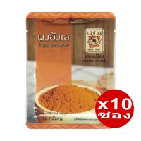 ผงฮังเล ตราแม่น้อย ขนาด 10 กรัม (Masala Powder) x 10 ซอง ใช้หมักเนื้อสัตว์ก่อนปิ้งย่าง ใช้ผัดอาหารทะเล ทำไส้ขนมแทนผงกะหรี่