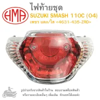 SMASH 110C  (04)   ไฟท้ายชุด   ไฟท้าย  SUZUKI  SMASH 110C  ( 04 )     เพชร แดง/ใส 4631-435-ZRD  แบรนด์คุณภาพ HMA