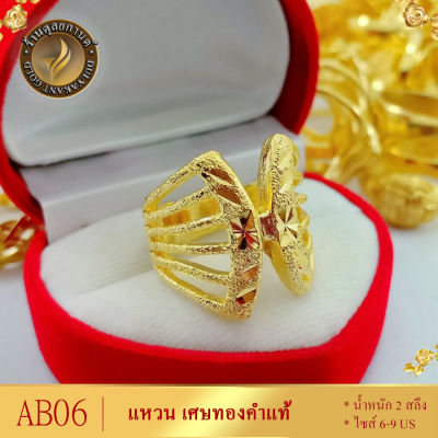 ลายAB060 แหวน เศษทองคำแท้ หนัก 2 สลึง ไซส์ 6-9 (1 วง)