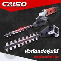 CALSO หัวตัดแต่งพุ่มไม้พร้อมเครื่องเจียร 4 นิ้ว