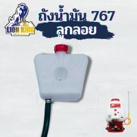 ถังน้ำมัน 767 ลูกลอย ถังน้ำมันเครื่องพ่นยา ฉีดยา 767ตรงรุ่นใส่ได้ทุกยี่ห้อ วัสดุหนาแข็งรับประกันคุณภาพ