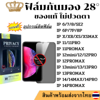 ฟิล์ม กันมอง28° ฟิล์มกระจกนิรภัย กันเสือก IP 14 Pro Max 13 12 13 Pro 12 Mini 6 plus 6s 7 8 7+ 8+ X XR XS MaX 11 se2