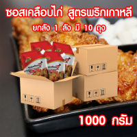 ยกลังสุดคุ้ม ซอสเคลือบไก่ สูตรพริกเกาหลี (1 ลัง มี 10 ถุง ) ซอสไก่เกาหลี ขนาด 1000 กรัม ( Chicken Glazing Sauce With Korean Chilli ) Pure foods ตราเพียวฟู้ดส์ PURESQUARE SHOP