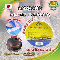 ANYBOND เทปกาวกันซึม No.DJ5005 เกรดญี่ปุ่น ขนาด 50 มม. x 5 ม. เทปกาวปิดรอยต่อ กันซึม เทปปิดหลังคา เทปกาวกันน้ำรั่ว เทปแปะหลังคา กันน้ำซึม (SK)