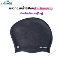 NABAIJI หมวกว่ายน้ำซิลิโคนสำหรับผมยาวรุ่น 500 Swimming Silicone Cap ใช้ได้ทั้งเด็กและผู้ใหญ่ ส่งไว