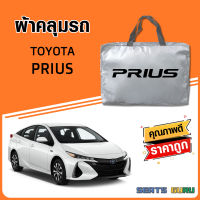 ผ้าคลุมรถ ส่งฟรี TOYOTA PRIUS ตรงรุ่น ทำจากวัสดุ SILVER COAT อย่างดีหนาพิเศษ ของแท้ ป้องกันแดด ป้องกันฝน ป้องกันฝุ่น SEAT GURUS