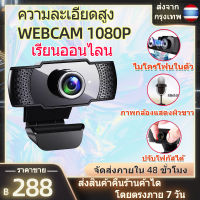 กล้องเว็บแคม webcam 1080p กล้องคอมพิวเตอpc กล้องติดคอม กล้องเว็บแคมpc 1080p กล้องติดคอม pc เรียนออนไลน์ การประชุมทางวิดีโอ พร้อมไมค์ในตัว เสียบUSBใช้งานได้ทันที ไม่ต้องลงไดรเวอร์