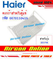 ตะกร้าใส่ของ สำหรับตู้แช่ HAIER รุ่น SD376R รหัส 0070110416 AirconOnline ร้านหลัก อะไหล่แท้ 100%