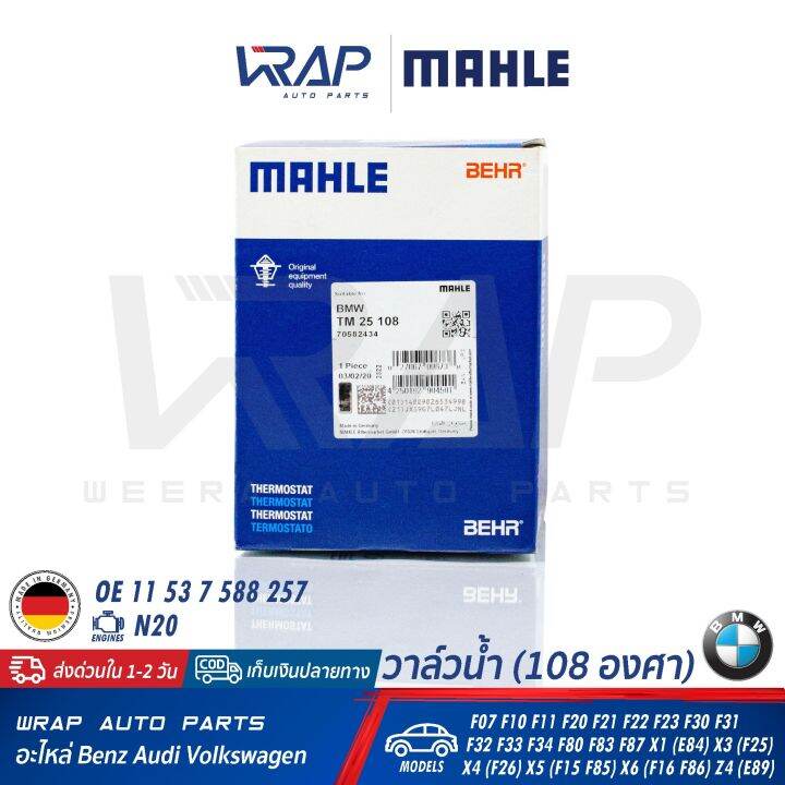 bmw-วาล์วน้ำ-mahle-108องศา-bmw-เครื่อง-n20-รุ่น-f07-f10-f11-f20-f21-f22-f23-f30-f31-f32-f33-f34-f80-f83-f87-x1-e84-x3-f25-x4-f26-x5-f15-f85-x6-f16-f86-z4-e89-เบอร์-tm-25-108-oe-11-53-7-588-257-วาล