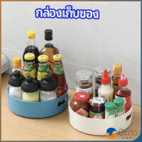 Orna ที่วางเครื่องปรุง หมุนได้ ที่เก็บของพลาสติกอเนกประสงค์ storage box มีสินค้าพร้อมส่ง