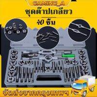 [สินค้ากรุงเทพ]GS ชุดต๊าปเกลียว ต๊าปชุดเอนกประสงค์ 40 ชิ้น หน่วยมิล กล่องเหล็ก (ชุดมืออาชีพยอดนิยม)