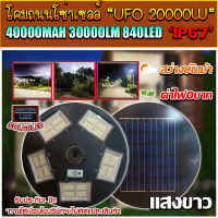 UFO ไฟถนนโซล่าเซลล์ รุ่น UFO-20000W-W (แสงขาว) ทรงจานบิน เเบตเตอรี่อึด สว่างถึงเช้า สปอร์ตไลท์พลังงานแสงอาทิตย์ *ไม่รวมเสา*