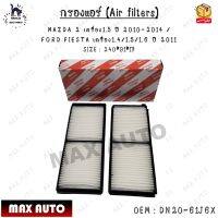 กรองแอร์ (Air filters) MAZDA 2 เครื่อง1.5 ปี 2010-2014 /  FORD FIESTA เครื่อง1.4/1.5/1.6 ปี 2011  SIZE : 240*91*17 0EM : DN20-61J6X