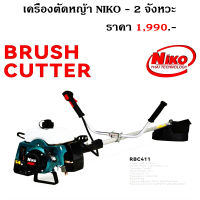 เครื่อง ตัดหญ้า NIKO 2 จังหวะ 4 จังหวะ