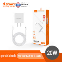 d-power ชาร์จเร็ว รุ่น QA10 ชุดชาร์จเร็ว ที่ชาร์จ ชุดชาร์จ สายชาร์จเร็ว หัวชาร์จ+สายชาร์จ ของแท้ 100% 1เมตร รับประกัน 1 ปี