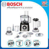 Bosch เครื่องเตรียมอาหารอเนกประสงค์ รุ่น MCM3501M กำลังไฟ 800 วัตต์