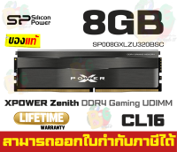 (8GBx1) DDR4 3200MHz RAM PC (แรม) SILICON POWER XPOWER ZENITH GAMING CL16 (SP008GXLZU320BSC) - LT