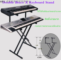 HR1 ขาตั้งคีย์บอร์ด 2 ชั้น ขาคู่ ปรับระดับได้ ขาตั้งคีย์บอร์ด ทรง2X มาพร้อมกับขาตั้งคีย์บอร์ด ขา X (ชั้นบน) ( สีดำ )2-Tier Double Brace X Keyboard Stand