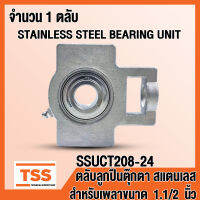 SSUCT208-24 ตลับลูกปืนตุ๊กตาสแตนเลส ทั้งชุด SUCT208-24 (STAINLESS STEEL BEARING) SUCT 208-24 (สำหรับเพลาขนาด 1.1/2 นิ้วหรือ 1 นิ้วครึ่ง) SSUCT 208-24 (จำนวน 1 ตลับ) โดย TSS