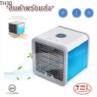 Pur พัดลมปรับอากาศ พร้อมส่ง พัดลม แอร์ เครื่องทำความเย็น Arctic air Air mini แอร์ตั้งโต๊ะขนาดเล็ก   ขนาดเล็ก พกพาง่าย พัดลมไอเย็น แอร์เคลื่อนที่