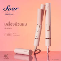 ที่ม้วนผมมินิ Soar GY-201A เครื่องม้วนผมพกพา พกพาสะดวก ร้อนเร็ว ไม่ทำร้ายเส้นผม