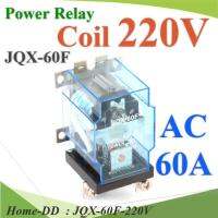 เพาเวอร์ รีเลย์ คอยล์ 220V ตัดต่อวงจรไฟฟ้า 60A250VAC หรือ 30VDC รุ่น JQX-60F-220V