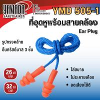 ปลั๊กอุดหู ลดเสียง Yamada YMD505-1 แบบซิลิโคน พร้อมสาย พร้อมกล่อง อุดหู