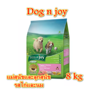 DOG n joy (ด็อก เอ็นจอย) อาหารเม็ดสำหรับลูกสุนัขและแม่สุนัขทุกสายพันธุ์ สูตรไก่และนม 8กก.