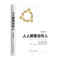 yiguann 人人都是合伙人不懂合伙将散伙 企业经营之道 合伙制书籍批发