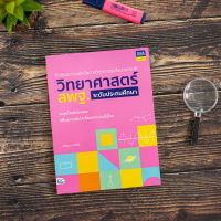 หนังสือ ติวสอบการแข่งขันทางวิชาการระดับนานาชาติ วิทยาศาสตร์ สพฐ. ระดับประถมศึกษา