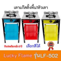 เตาแก๊ส ลัคกี้เฟลม  Lucky Flame LF-502 LF502  หัวเตาเหล็กหล่อ+หน้าเตาสเตนเลส เลือกสีได้ รับประกันวาล์ว 5 ปี