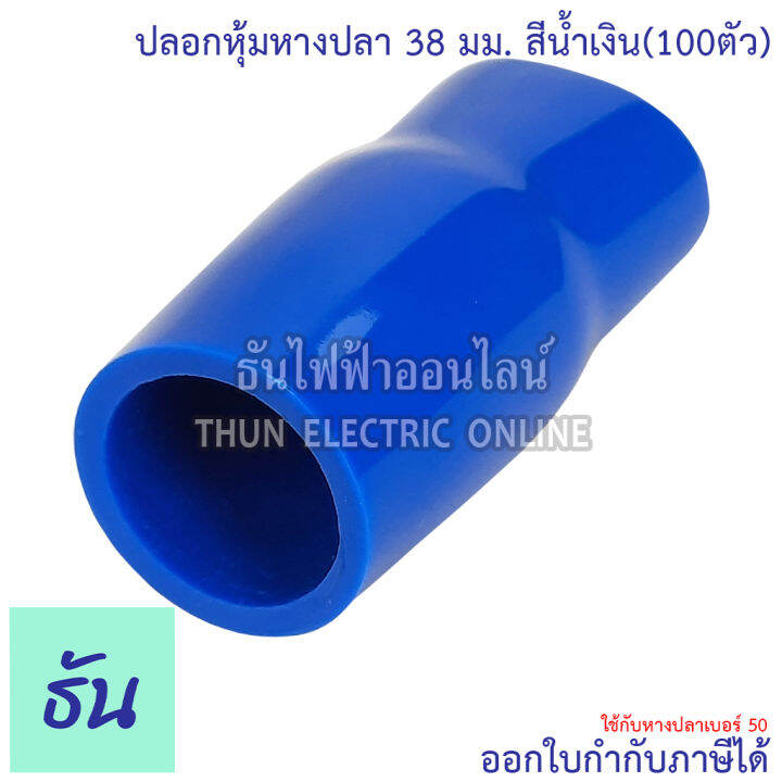 thun-ปลอกหุ้มหางปลา-38-มิลลิเมตร-หางปลา-50-ขายยกแพ็ค-100ตัว-vc38-สีดำ-สีน้ำเงิน-สีน้ำตาล-สีเขียว-สีเทา-สีฟ้า-สีแดง-สีขาว-สีเหลือง-ธันไฟฟ้า