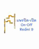 แพรสวิต ปิด -​เปิด PCB on-off Redmi 9 แพรเปิด-ปิด Redmi 9 แพรปุ่มสวิตปิดเปิด Redmi 9 สินค้าพร้อมส่ง อะไหล่มือถือราคาส่ง