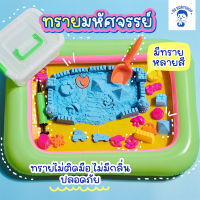 Children Play Sand ทรายมหัศจรรย์ ทรายแม่เหล็ก ทรายวิทยาศาสตร์ เสริมพัฒนาการ กระบะทราย ของเล่นชายหาด ทรายเด็กเล่น