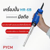 ?เครื่องปั่นโฮโมจีไนเซอร์ รุ่น HR-6B/10B   เหมาะกับการใช้ในหลอดทดลอง ห้องแลป