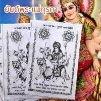 ผ้ายันต์พระแม่ทุรคาทรงเสือ สีขาว (1ชุด5ผืน)พระมารดาผู้มีเมตตาปราบสิ่งไม่ดีประทานพรให้คนที่บูชาสำเร็จในทุกด้าน