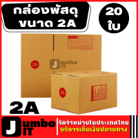 กล่องพัสดุ ขนาด 2A (20ใบ) กล่องไปรษณีย์ กล่องกระดาษ กล่องแพคสินค้า กล่องใส่สินค้า ใช้ลูกฟูกหนา หลายชั้น-แข็งแรง