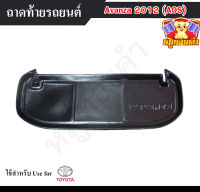 ถาดท้าย Avanza 2012 ถาดท้ายรถยนต์ โตโยต้า ถาดวางของท้ายรถ ถาดท้ายอแวนซ่า ถาดวางสัมภาระ ถาดวางของอแวนซ่า  (AOS)