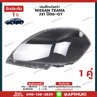 เลนไฟหน้า 1 คู่ NISSAN Teana J31 ปี06-07 เลนส์ไฟหน้า โคมไฟรถยนต์ ไฟหน้า (รับประกัน 1 ปี) (ส่งในไทยถึงไวแน่นอน)