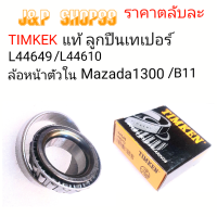 timken,44649/44610,44649/10,L44649,l44610,ลูกปืนเทเปอร์44649/44610,ลุกปืนล้อหน้าตลับในมาสด้า1300,ลูกปืนล้อหน้านิสันบี11,ตลับลูกปืนล้อB11