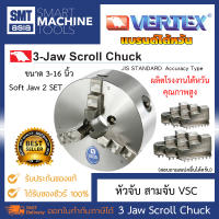 Vertex หัวจับ สามจับ ผลิตโรงงานไต้หวัน ขนาด 3 4 5 6 7 8 9 10 12 นิ้ว และอื่นๆ ขนาด 14 16 นิ้ว 1 SET VSC 3-16 แบรนด์ไต้หวัน Vertex 3 Jaw Scroll Chuck มี Soft Jaw 2 SET : 3 PCS/S สำหรับงานช่าง งานกลึง เครื่องมือ อุปกรณ์งานช่างอื่นๆ