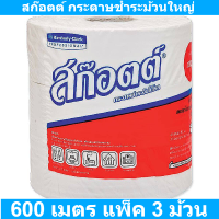 สก๊อตต์ กระดาษชำระม้วนใหญ่ 600 เมตร แพ็ค 3 ม้วน รหัสสินค้า 802114